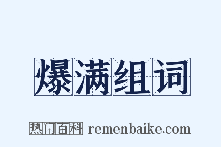 爆满组词是什么意思的图片
